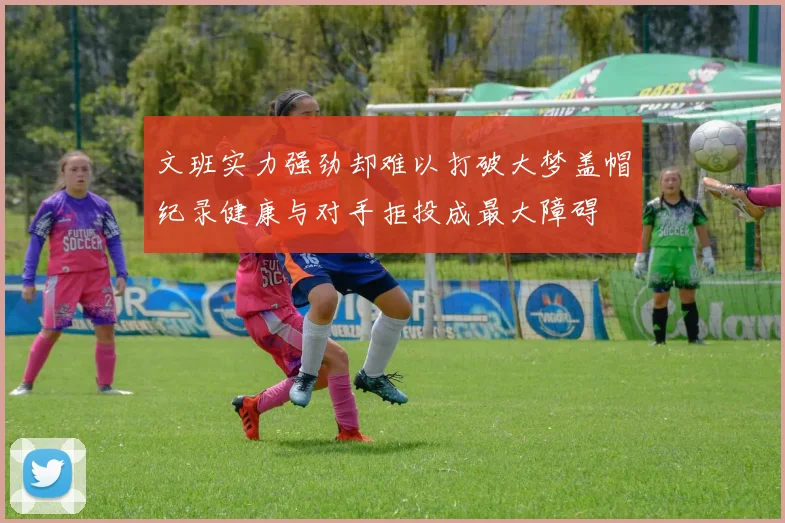 文班实力强劲却难以打破大梦盖帽纪录健康与对手拒投成最大障碍