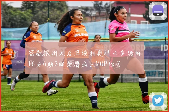 密歇根州大后卫埃利奥特卡多场均16分6助3断荣膺疯三MOP称号